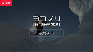 ヨコノリ　Surf Snow Skate