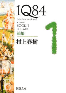 1Q84 BOOK1〈4月-6月〉前編