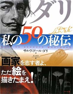 ダリ・私の50の秘伝―画家を志す者よ、ただ絵を描きたまえ！