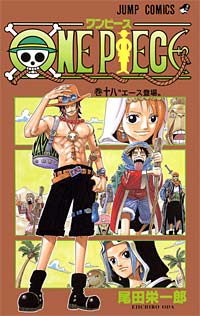 ONE PIECE 18巻（ジャンプ・コミックス）