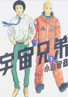 宇宙兄弟　1巻（モーニングKC）