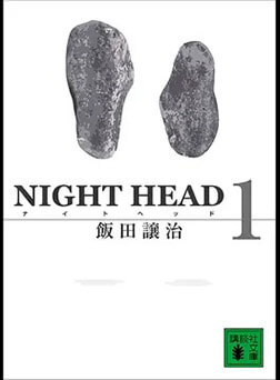 小説版『NIGHT HEAD』