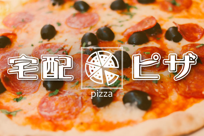 宅配ピザを比較 ランキング おすすめの宅配ピザはどこ ひま侍