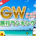 GW旅行ランキング（国内編）