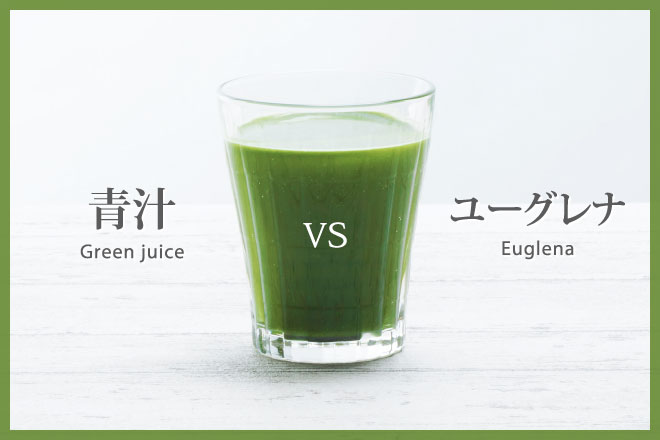 青汁とユーグレナを比較 特徴や効果の違いは ひま侍